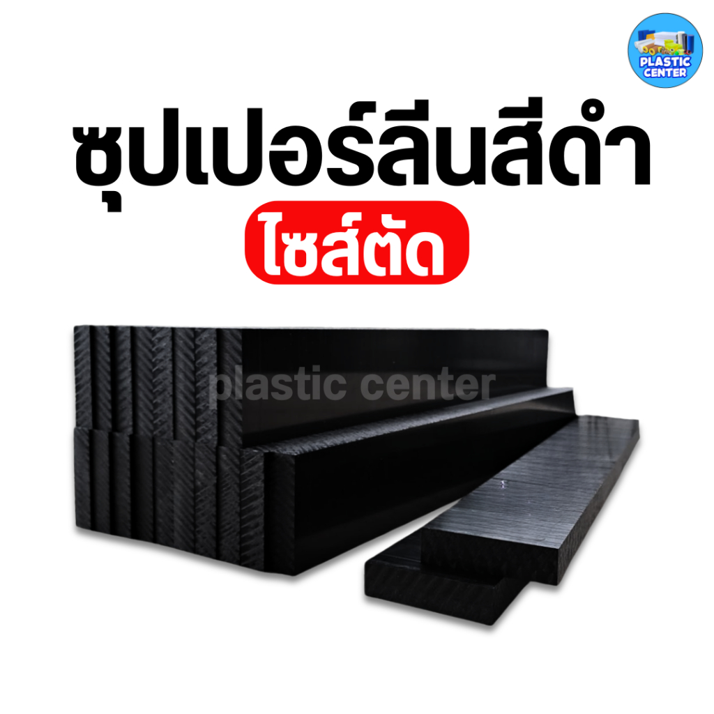 แผ่นซุปเปอร์ลีน PE สีดำ กลึง พลาสติกแข็ง ขึ้นรูป เข้าเครื่อง CNC ได้