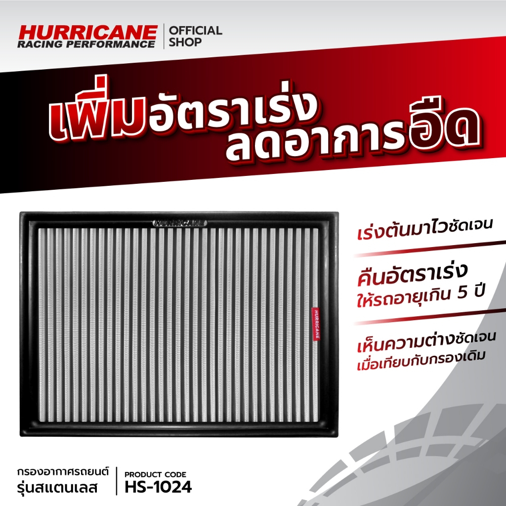 กรอง Hurricane (รุ่นสแตนเลส) Hilux Revo Toyota ไฮลักซ์ รีโว่โตโยต้า ปี 15-20
