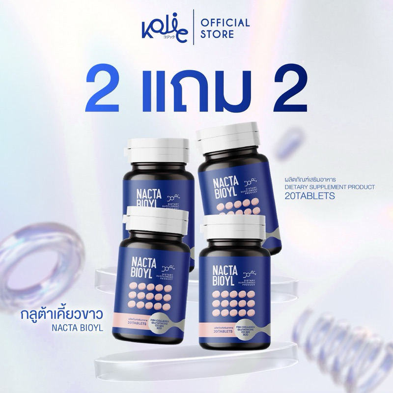 โปร 2แถม2 ❗️ Gluta Nacta กลูต้าเคี้ยวขาว