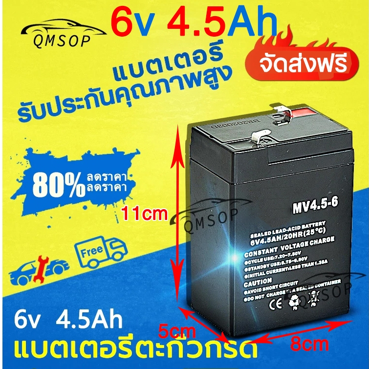 QMSOP แบตเตอรี่ 6V 4.5AH แบต 12V 4.5AH Battery UPS ไฟฉุกเฉิน ประกัน 1 ปี แบต สำรองไฟ