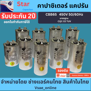 แคปรัน แคปรันแอร์ แคปสตาร์ท คาปาซิเตอร์ แอร์ CBB65 20uf 25uf 30uf 35uf 40uf 45uf 50uf 60uf คุณภาพดีมาก เที่ยงตรงสูง