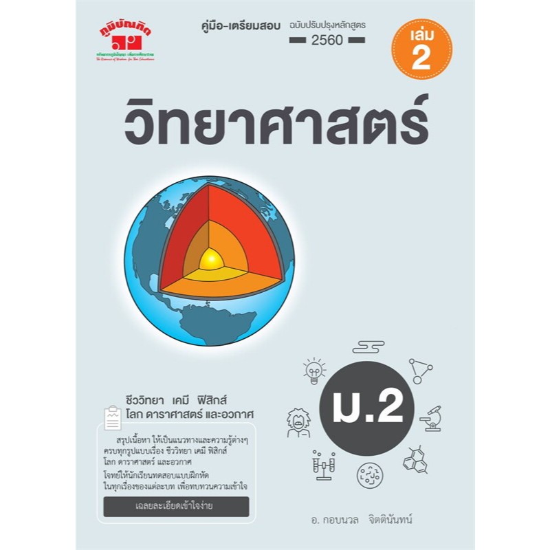 Chulabook|c111|หนังสือ|คู่มือ-เตรียมสอบ วิทยาศาสตร์ ม.2 เล่ม 2 (หลักสูตร 2560) 9789744329899