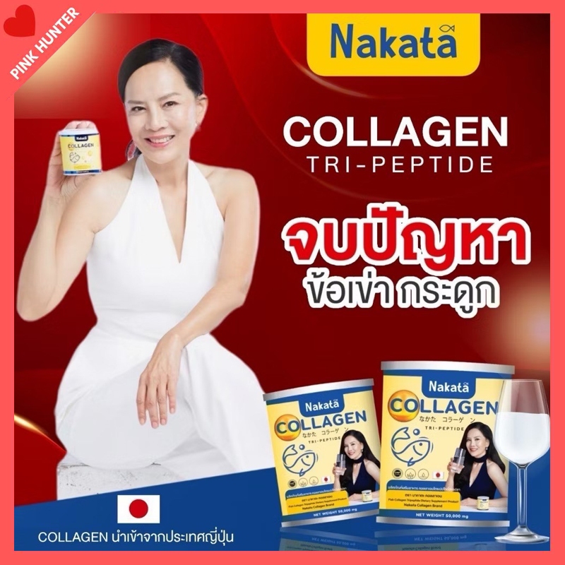 นาคาตะ คอลลาเจน Nakata Collagen Tripeptide แคลเซียมบำรุงกระดูก ผิวกระจ่างใส คอลลาเจนแท้ 100%