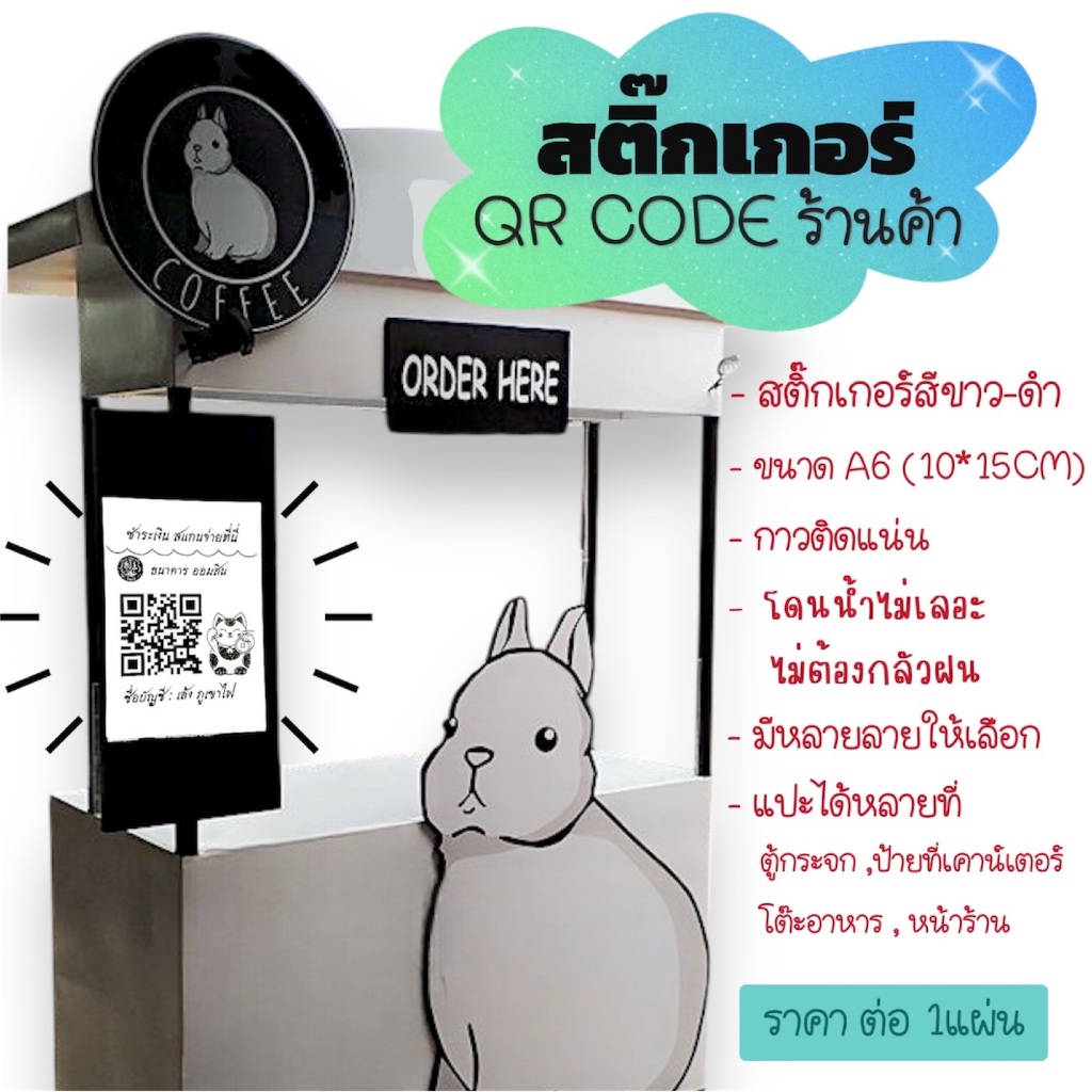สติ๊กเกอร์ขาว-ดำ QR CODE ธนาคาร สำหรับร้านอาหาร แม่ค้าพ่อค้า สแกนจ่ายสะดวก ขนาดA6