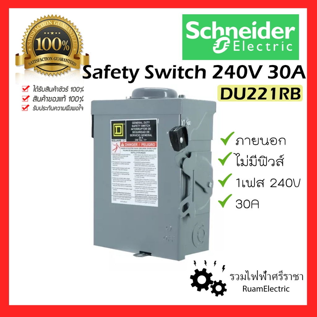 ของแท้100% DU221RB 1เฟส 240V 30A Schneider Safety Switch เซฟตี้สวิตช์ ภายนอก ไม่มีฟิวส์ เบรกเกอร์