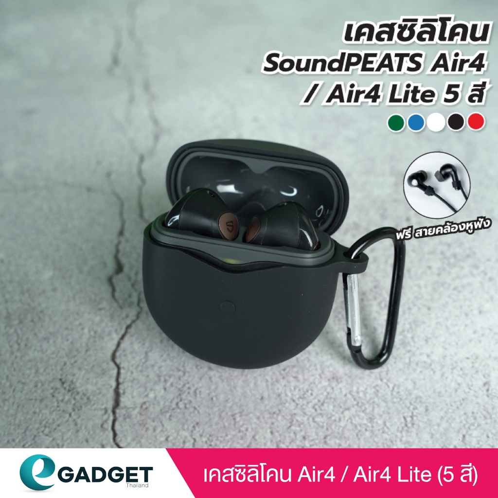(5สี+ฟรีสาย) เคส SoundPEATS Air4 / Air4 Lite เคสซิลิโคน แถมสายคล้องหูฟัง