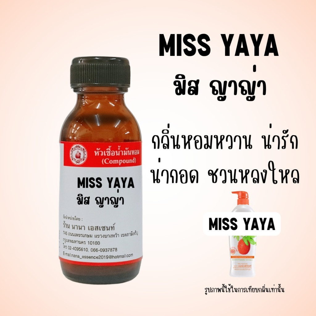 หัวเชื้อน้ำหอมแท้กลิ่น มิส ญาญ่า