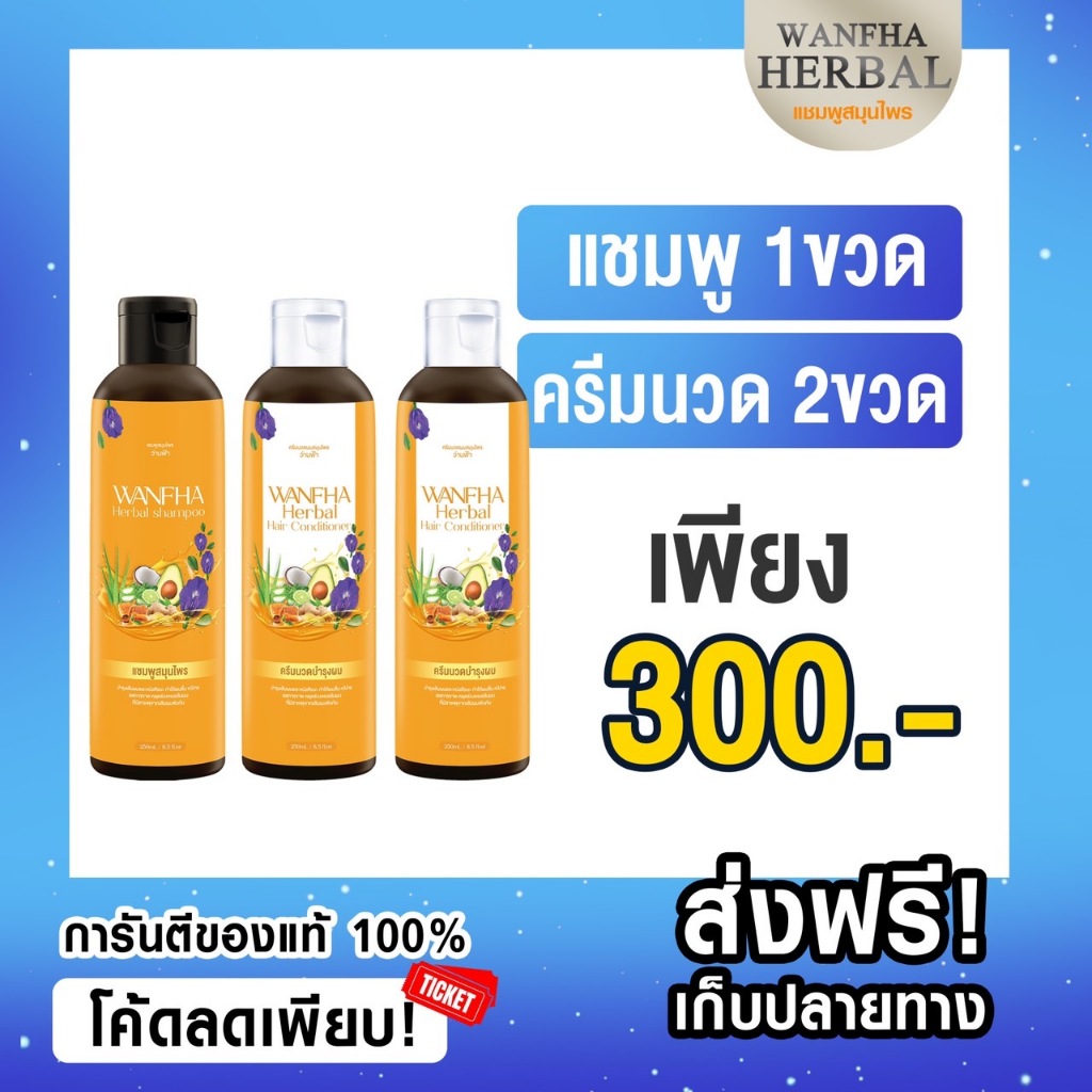 ส่งฟรี (แชมพู1+ครีมนวด2) เร่งผมเกิดใหม่ แชมพูสมุนไพรว่านฟ้า ลดคัน รังแค เร่งผมงอกใหม่ ชลอการเกิดหงอก ดกดำเป็น
