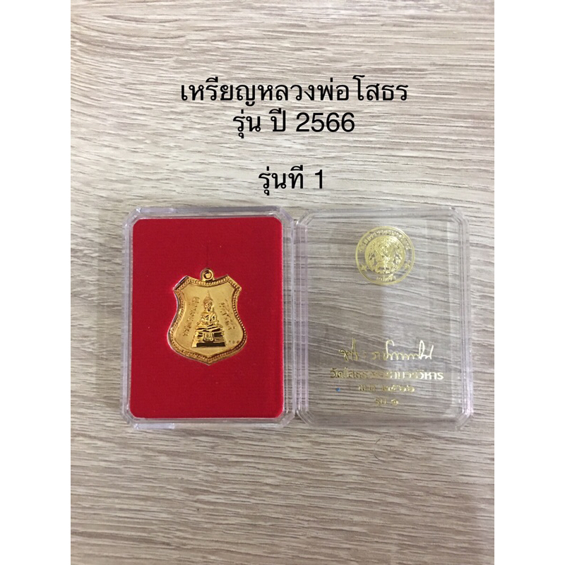 เหรียญหลวงพ่อโสธร ปี 2566 รุ่นที่ 1