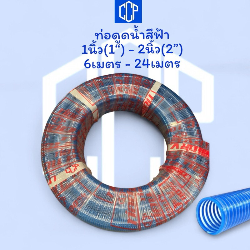 ท่อดูดน้ำสีฟ้า CCP เกรดA 1นิ้ว(1”)-2นิ้ว(2”) 6เมตร-24เมตร ทนทาน ไม่แตกง่าย คุณภาพสูง