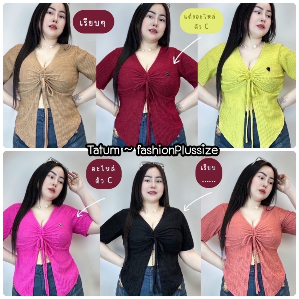 เสื้อสาวอวบร้านตาตั้มแฟชั่น อก38-44 ยาว25 ยืดได้อีก ผ้าทอฟฟี่ **รุ่นรูดผ่าผ้าทอฟฟี่**