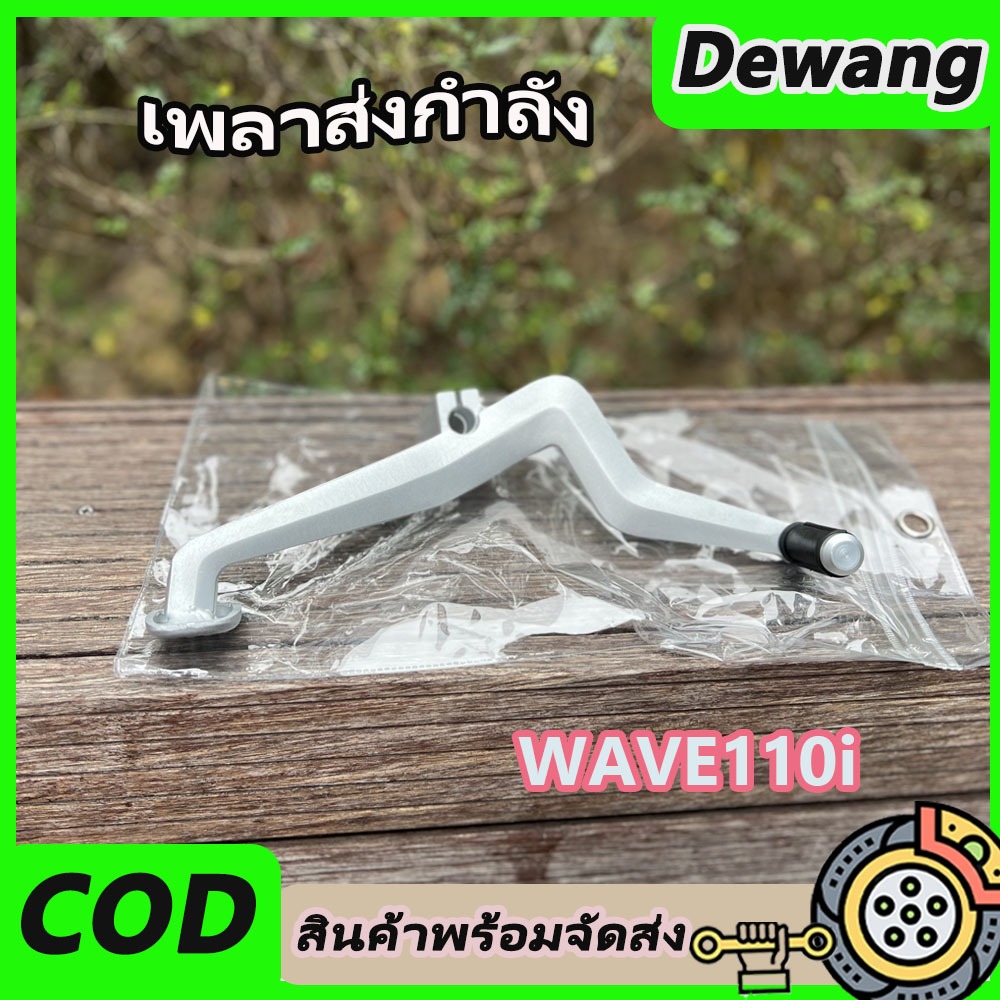 เพลาขับ, ชิฟเตอร์ WAVE110i, ชิฟเตอร์สั่งทำ (อะลูมิเนียม), บังลม, วัสดุฟอร์จแท้, แข็งแกร่ง