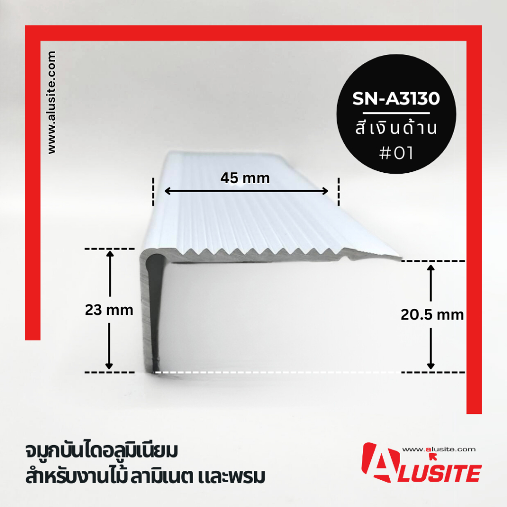 จมูกบันไดอลูมิเนียมสำหรับปิดทับทุกพื้นผิว ขนาด 45 มม. แบบกาวติดกาว ความยาว 1 เมตร ยี่ห้อ Alusite