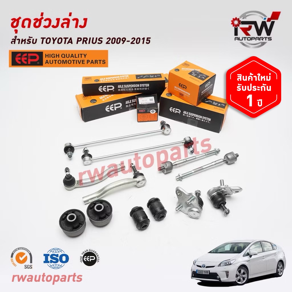ชุดช่วงล่างครบชุดบูช ลูกหมาก TOYOTA PRIUS 2009-2015 ZVW30 ยี่ห้อ EEP(ต่อคู่)