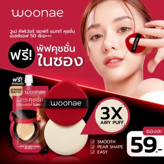 (ฟรี! พัฟคุชชั่น) WOONAE COVER SOFT MATTE CUSHION SPF 50 PA+++ วูเน่ คุชชั่นซอง ปกปิด คุมมัน
