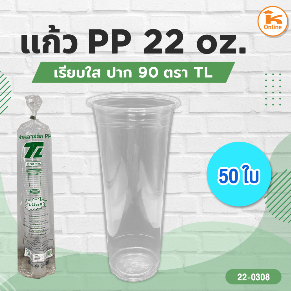 แก้ว PP 22 oz. เรียบใส ปาก90 TL