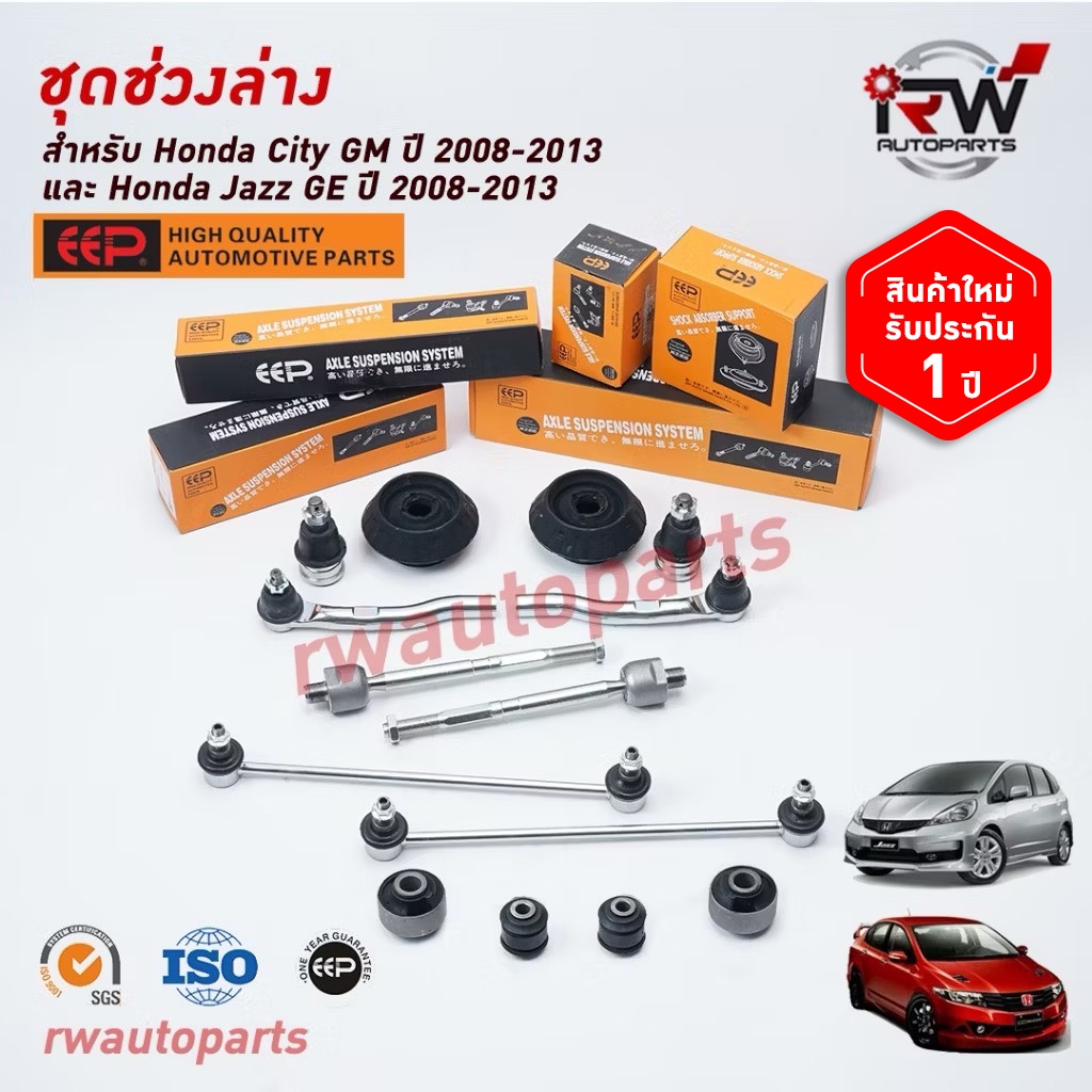 ชุดช่วงล่างครบชุดบูช ลูกหมาก HONDA JAZZ GE ปี2008-2013 / CITY ปี2008-2013***โปรดอ่านรายละเอียดจำนวนสินค้าเพิ่มเติม***