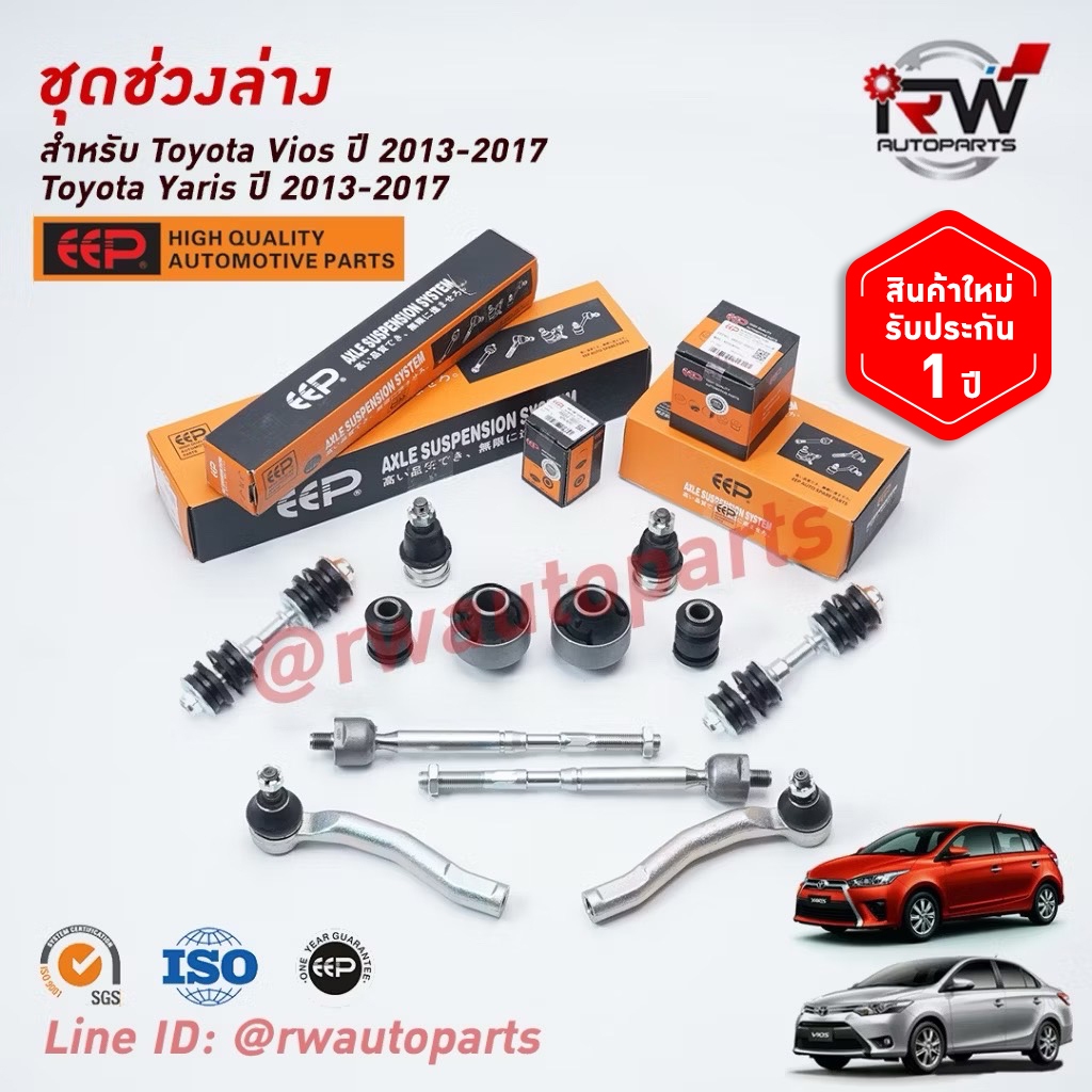 ชุดช่วงล่างครบชุดบูช ลูกหมากTOYOTA VIOS / YARISปี 2013-2017 (NCP150/NSP15#) ***โปรดอ่านรายละเอียดจำนวนสินค้าเพิ่มเติม***