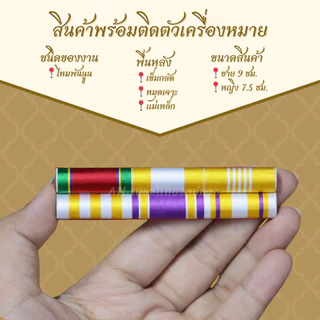 ไหมพันนูน พร้อมติดตัวเครื่องหมาย (ประดับเดี่ยว) แพรแถบย่อที่ระลึก ๒๕๖๗