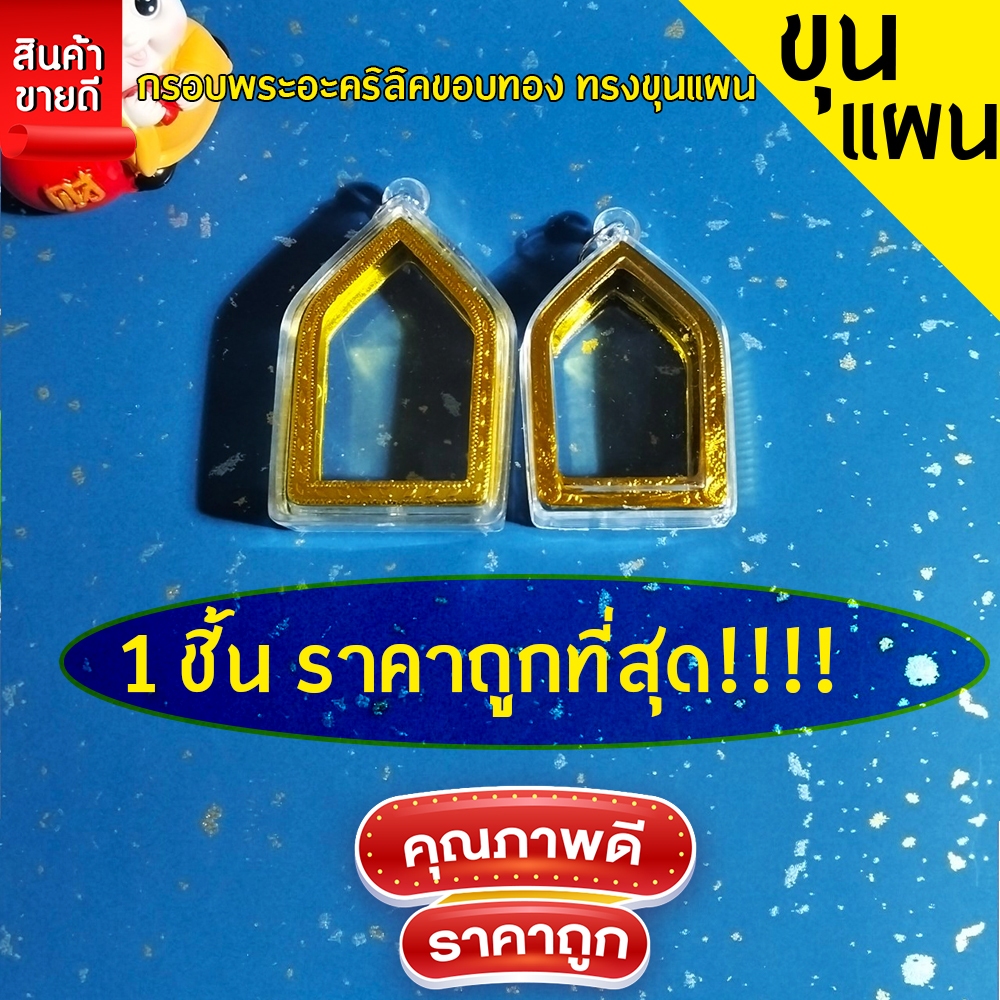 กรอบพระสำเร็จรูป 1 ชิ้นราคาสุดคุ้ม ทรงขุนแผน มีให้เลือก2ขนาด