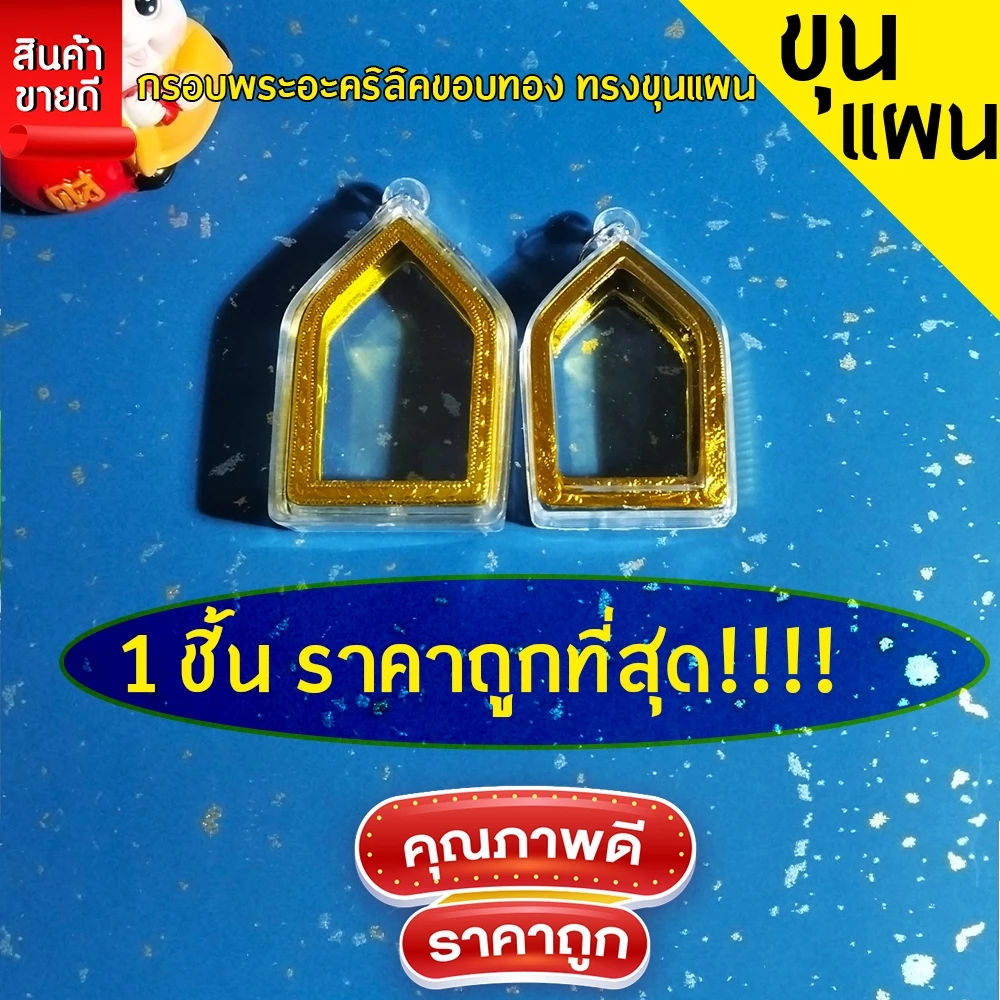 กรอบพระสำเร็จรูป 1 ชิ้นราคาสุดคุ้ม ทรงขุนแผน มีให้เลือก2ขนาด