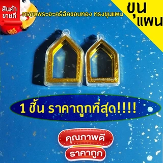 กรอบพระสำเร็จรูป 1 ชิ้นราคาสุดคุ้ม ทรงขุนแผน มีให้เลือก2ขนาด