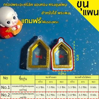 กรอบพระสำเร็จรูป 1 ชิ้นราคาสุดคุ้ม ทรงขุนแผน มีให้เลือก2ขนาด
