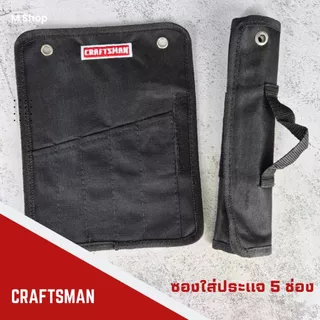 ซองผ้าใส่ประแจ ซองประแจ Craftsman 5 ช่อง
