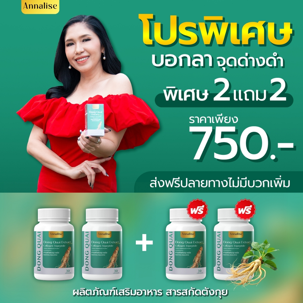 (ร้านบริษัทเจ้าของแบรนด์) 2เเถม2 ตังกุย ตังกุยแอนนาลิส ลดฝ้า กระ ฝ้าแดด ฝ้าฮอร์โมน วัยทอง ลดตกขาว ตังกุยพลัส annalise