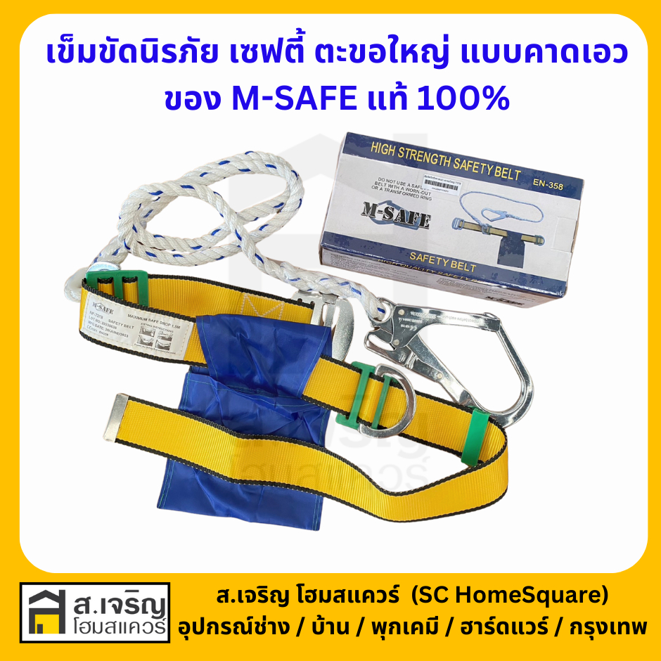 เข็มขัดนิรภัย เซฟตี้ ตะขอใหญ่ ของ M-safe แท้ 100% แบบคาดเอว รุ่น NP-737B