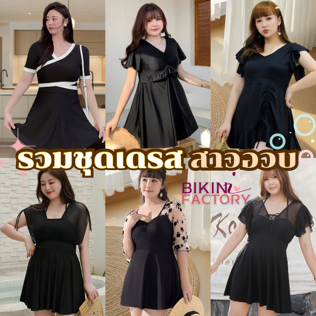 BIKINI FACTORY รวมชุดเดรสสาวอวบ ชุดไปทะเลสาวไซส์ใหญ่ Plus sizeชุดสาวอ้วน เนื้อผ้าดีพรีเมี่ยมผ้าลื่นๆสวมใส่ง่าย SET-BK011