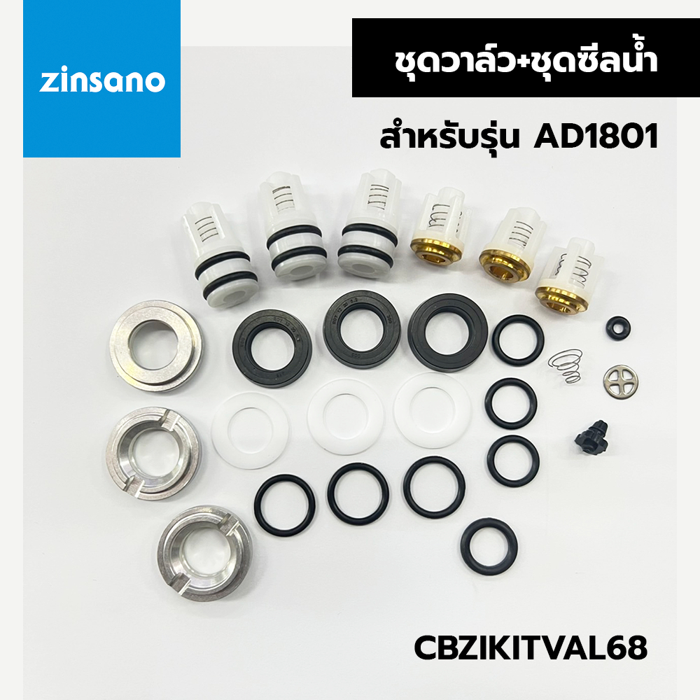 ZINSANO ชุดวาล์ว + ชุดซีน้ำ สำหรับ รุ่น AD1801 (CBZIKITVAL68)