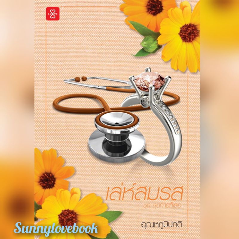 เล่ห์สมรส ชุด สุดท้ายก็เธอผู้เขียน: อุณหภูมิปกติสำนักพิมพ์: แจ่มใสหมวดหมู่: นิยาย , นิยายโรแมนติก