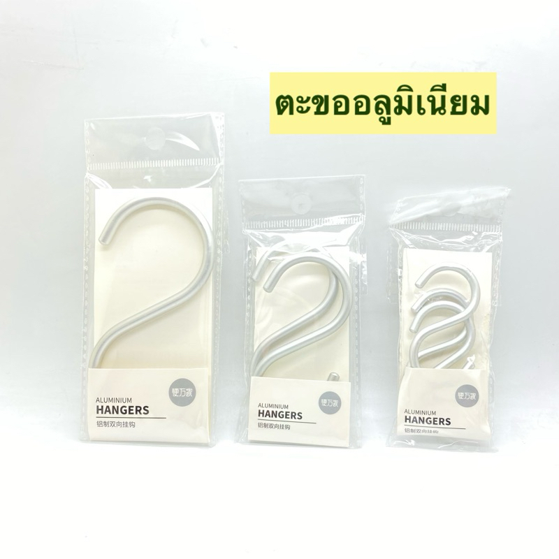 Amataonline ตะขอแขวนอลูมิเนียม ไม่ขึ้นสนิม ตะขอเกี่ยวตัวเอส ขอแขวนอเนกประสงค์