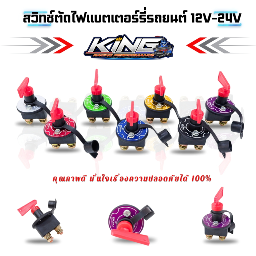 สวิทช์ตัดไฟแบตเตอรี่ KING ใช้ได้กับ รถยนต์ เรือ รถบรรทุก ATV 12V-24V ตัดไฟได้อย่างทันท่วงที สวิตช์ตั