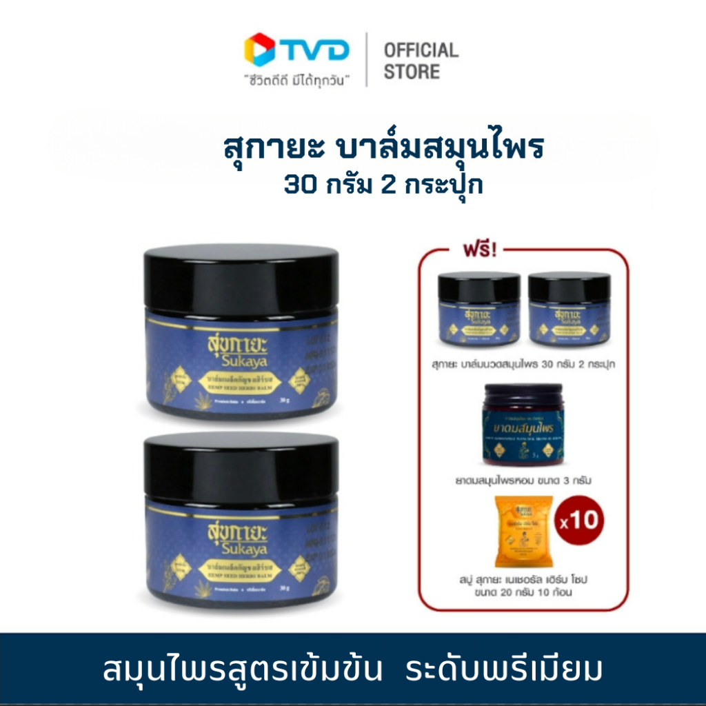 บาล์มนวดสมุนไพร 2 ฟรี 2 แถม ยาดมสมุนไพร 1 กระปุก สบู่สมุนไพร 10 ก้อน โดย TV Direct