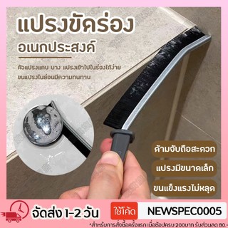 แปรงทําความสะอาด แปรงขัดร่อง ยาแนวกระเบื้อง ข้อต่อ ร่องหน้าต่าง อเนกประสงค์