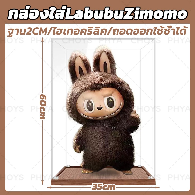 ไทยพร้อมส่ง!กล่องใส่ ลาบูบู้ กล่องใส่โมเดล Labubu Zimomo กล่องอะคริลิค 35x30x60CM ฐานไม้ อะคริลิกโปร่งใสสูง