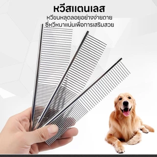 yoyopet : 2in1หวีสแตนเลส หวีซี่ห่าง ซี่ถี่ สำหรับหมา แมว หวีสางขนสัตว์เลี้ยง อุปกรณ์ดูแลขนสุนัข แมว