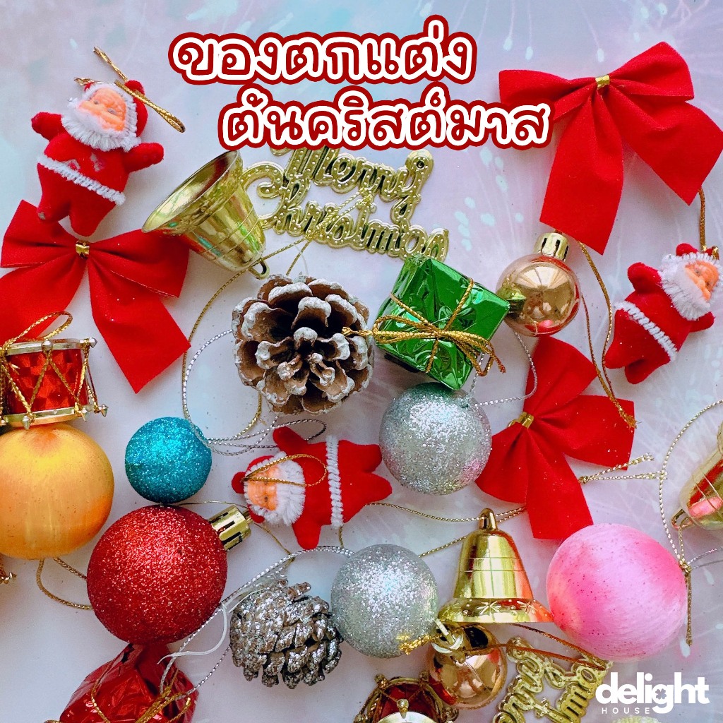 ของตกแต่งต้นคริสมาสต์ อุปกรณ์ตกแต่งปีใหม่ Christmas Decoration ลูกบอลห้อย ดาวประดับ ไฟกระพริบ พู่สายรุ้ง แขวนตกแต่ง