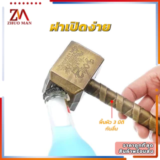 ที่เปิดขวด ที่เปิดเบียร์ ที่เปิดขวดค้อนธอร์ สำหรับเปิดฝาขวดเบีร์ย โซดา เปิดขวด ขนาดเล็กและพกพาสะดวก