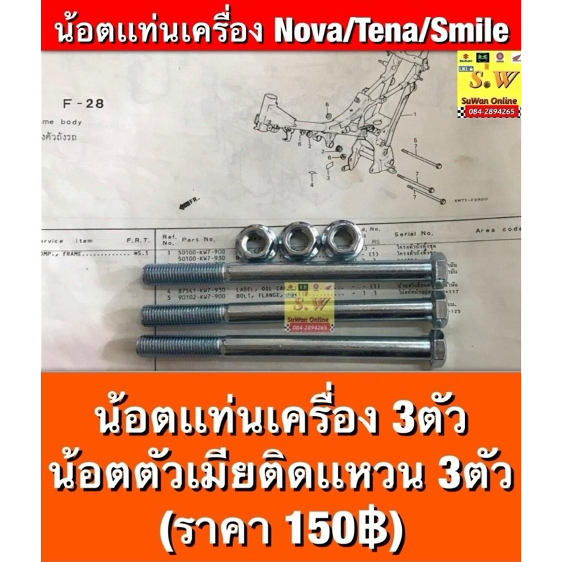 น้อตเเท่นเครื่อง nova,tena,smile ใส่ได้ทุกรุ่นที่เเจ้งไว้ อะไหล่ทดเเทน คุณภาพเยี่ยม