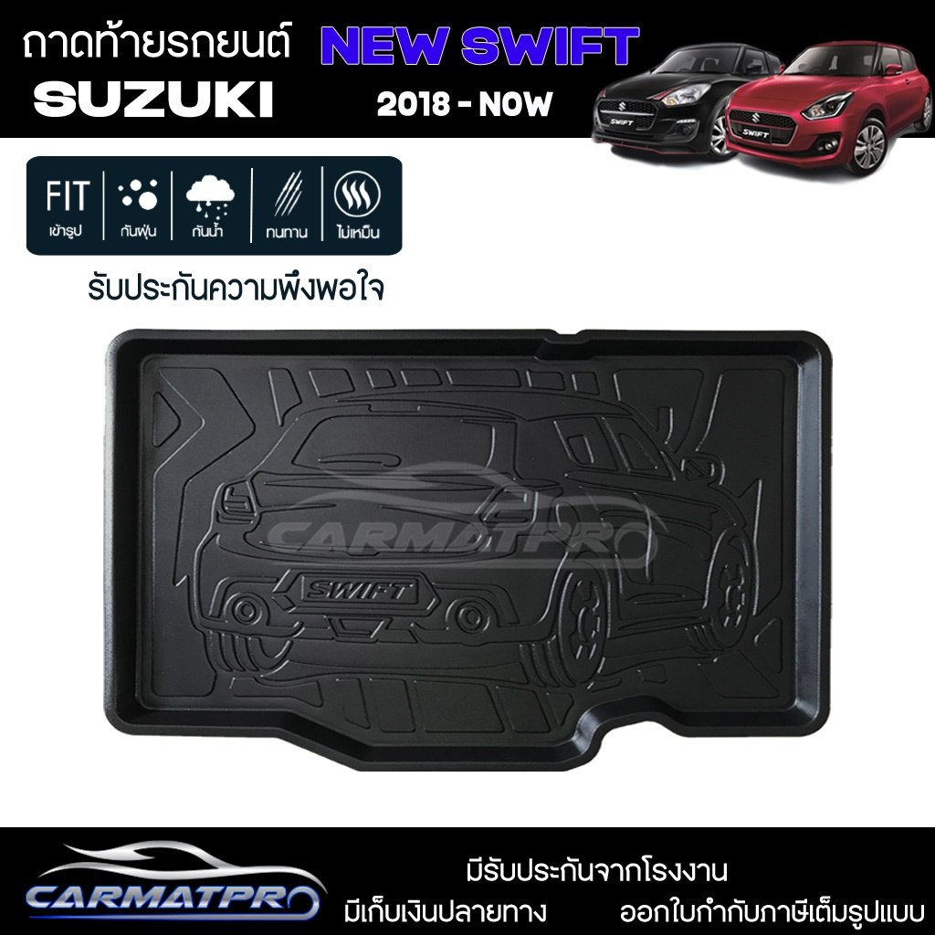 [สต๊อคพร้อมส่ง] ถาดท้ายรถยนต์เข้ารูป All New Suzuki Swift 2018-ปัจจุบัน