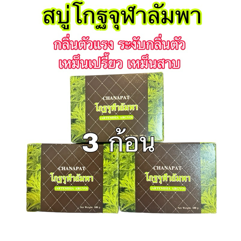 สบู่ระงับกลิ่นตัว แก้เหม็นเปรี้ยว เหม็นสาบ กลิ่นตัวแรง (ของแท้) -3ก้อน