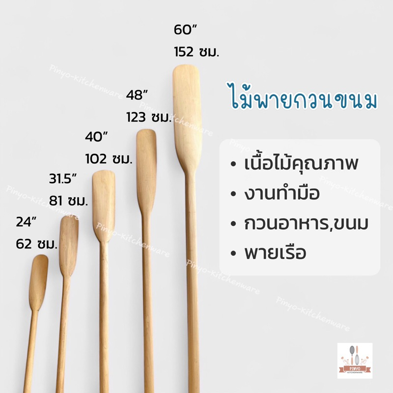 ไม้พายกวนขนม ขนาดใหญ่ หรือไม้พายเรือ เนื้อไม้คุณภาพดีขนาด 24 31.5 40 48 60 นิ้ว