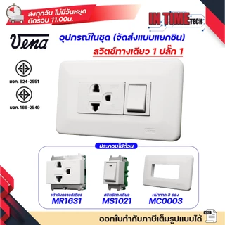 ชุด สวิตซ์ ปลั๊ก (ไม่รวมบล็อค) กราวด์ เต้ารับ ไฟฟ้า พร้อมหน้ากาก รุ่นเก่า vena