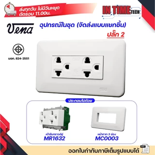 ชุด สวิตซ์ ปลั๊ก (ไม่รวมบล็อค) กราวด์ เต้ารับ ไฟฟ้า พร้อมหน้ากาก รุ่นเก่า vena