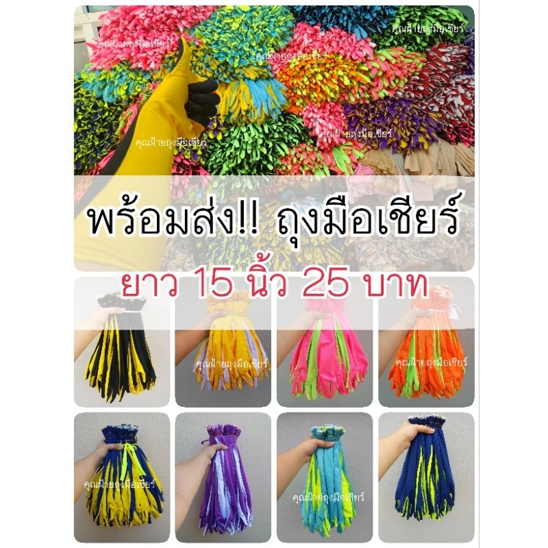 พร้อมส่ง!! ถุงมือเชียร์ ยาว 15นิ้ว กดสั่งได้เลยค่ะ