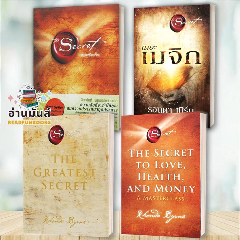 พร้อมส่ง หนังสือ The Secret to Love,The Secret,The Magic,THE GREATEST SECRET แยกเล่ม รอนดา เบิร์น จิตวิทยา BK01