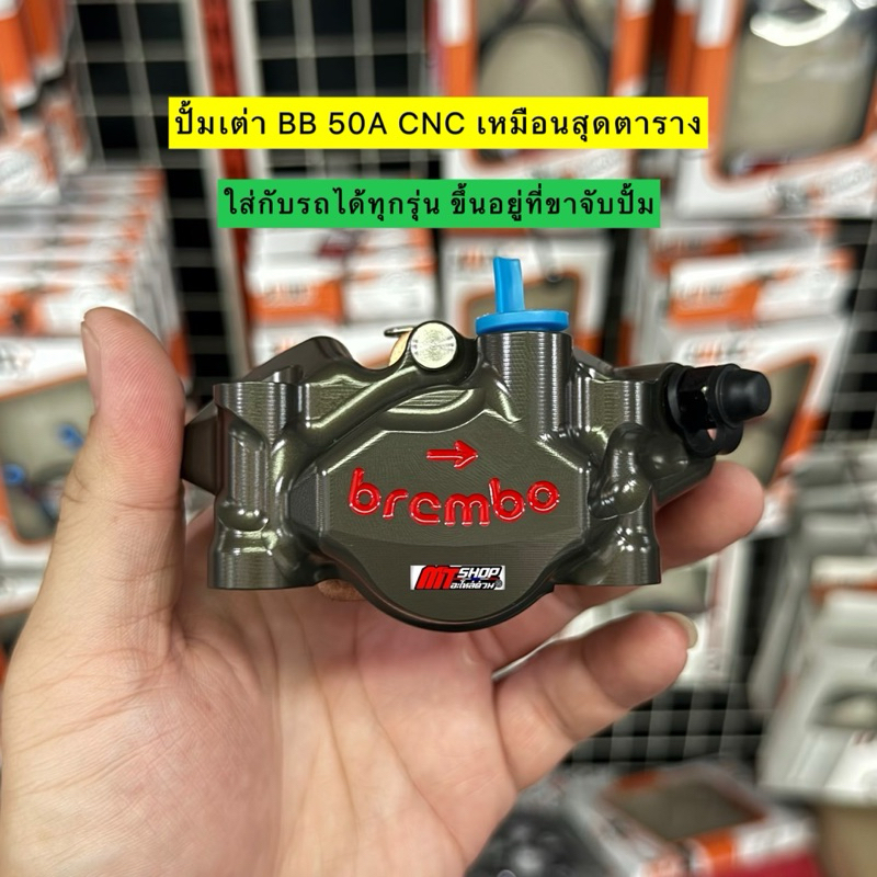 ปั้มเต่า BB 50A CNC เหมือนสุดตาราง เนื้องานเนียนๆ มีประกันรั่ว ซึม ใส่เวฟ 110i/125i/จีออโน่/หลีด